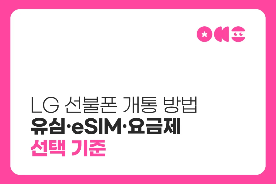 LG 선불폰 개통 방법|유심·eSIM·요금제 선택 기준