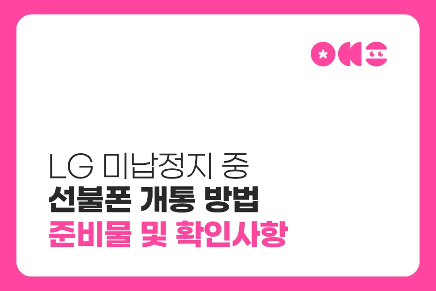 LG폰 미납정지 상태에서 선불폰 신규개통 가능할까? 준비물과 신청 방법