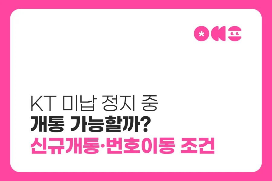 KT 미납정지 선불폰 신규개통과 번호이동 조건