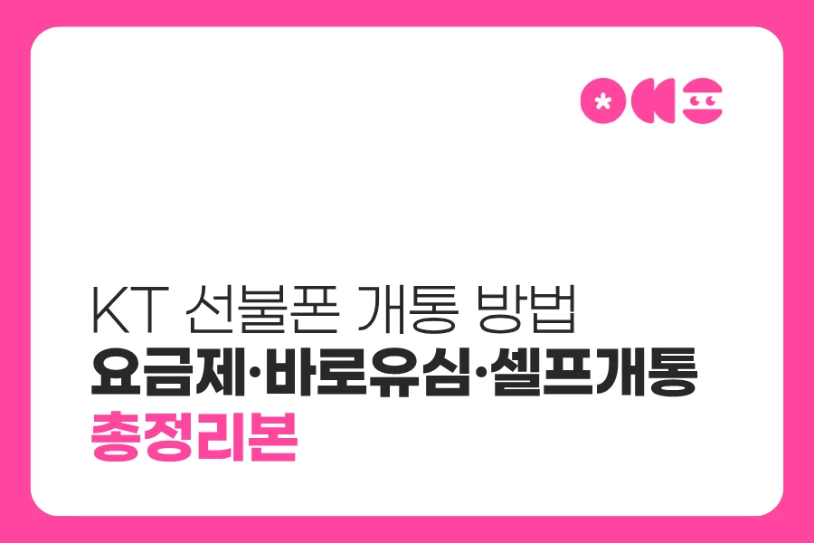 KT 선불폰 개통 방법과 바로유심 셀프개통 순서
