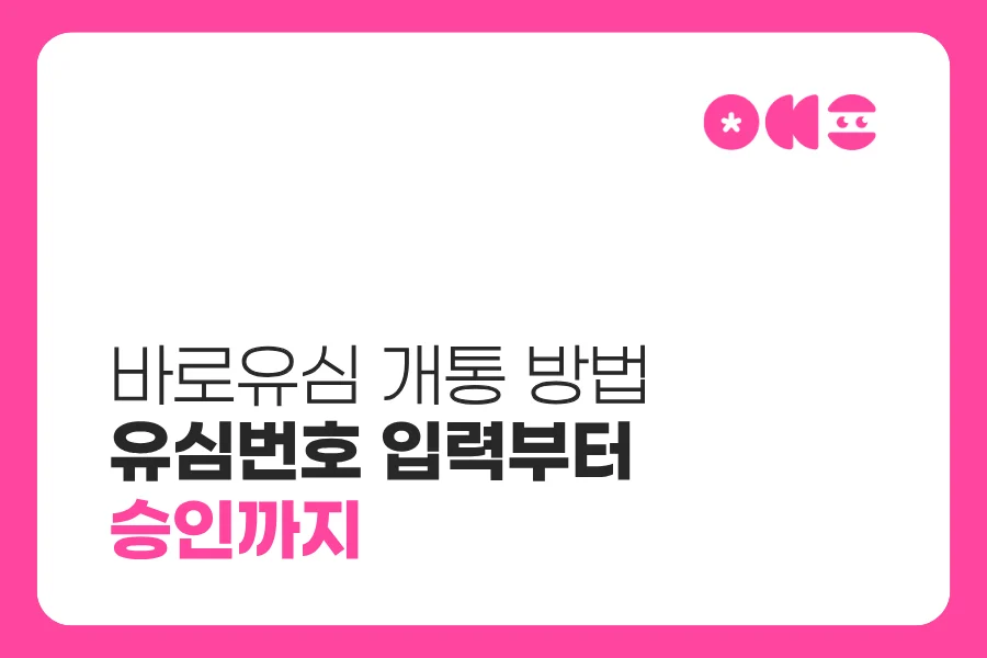 바로유심 개통 방법|유심번호 입력부터 승인까지