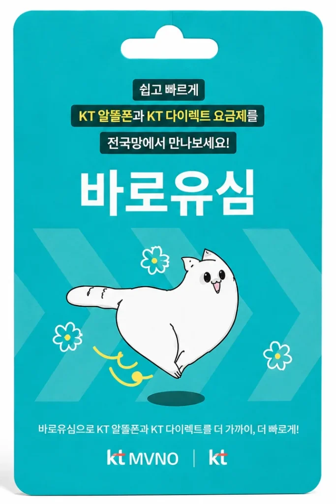 KT 바로유심 외관