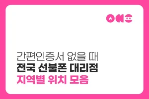 선불폰 대리점 위치와 방문개통 예약 준비물