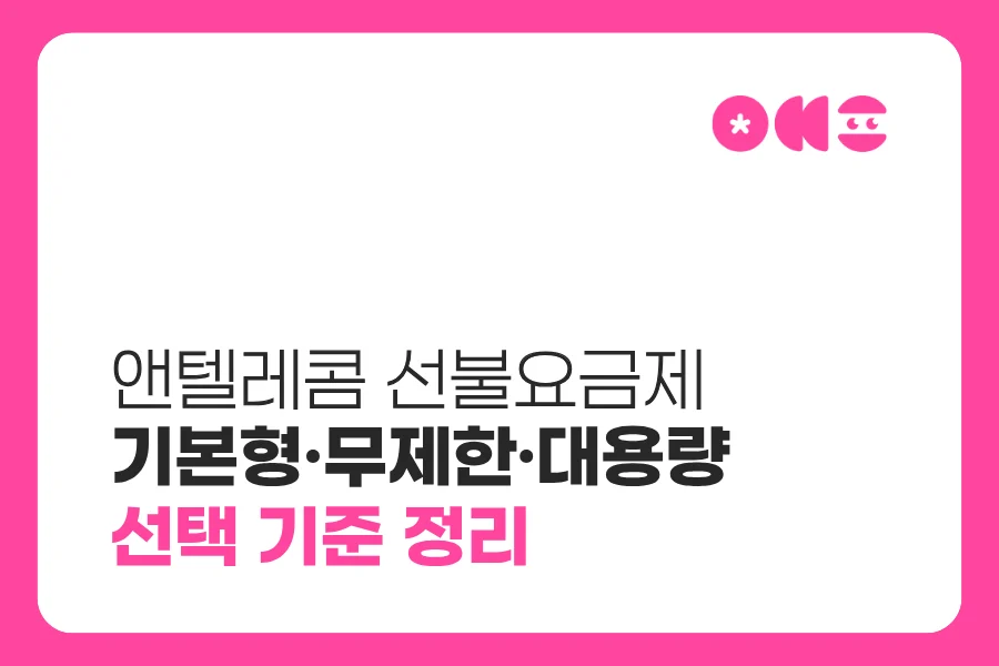 앤텔레콤 선불요금제 추천|기본형·무제한·대용량 선택 기준
