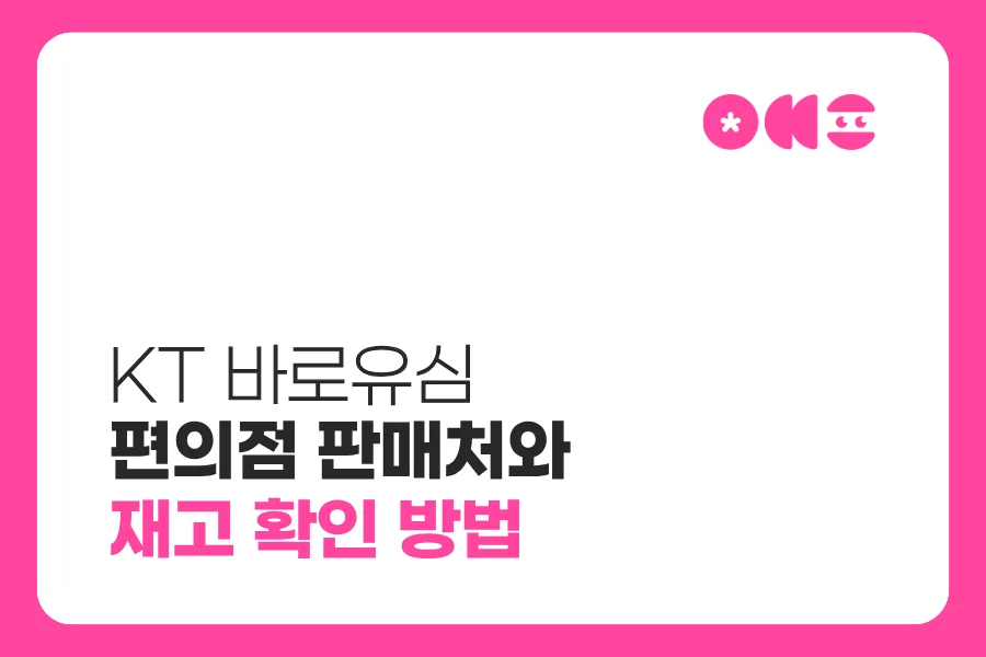 KT 바로유심 편의점 판매처와 재고 확인 방법