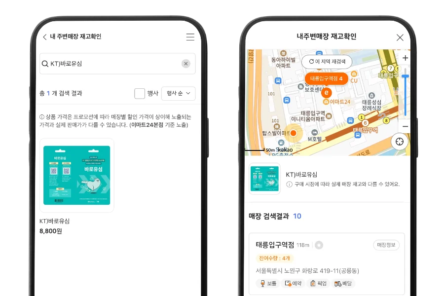 이마트24 주변 매장 KT 바로유심 재고 수량 확인 화면
