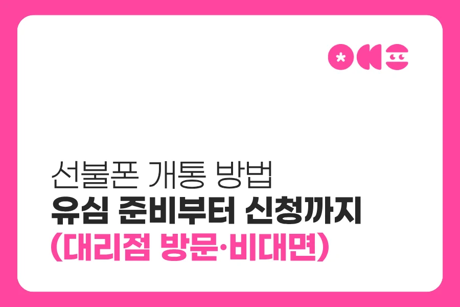 선불폰 개통 방법|선불유심 준비부터 신청 순서까지 (비대면·대리점 방문) ?? ??? 1