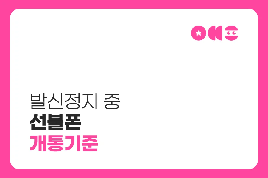 발신정지 상태에서 선불폰 신규개통 가능 기준 안내
