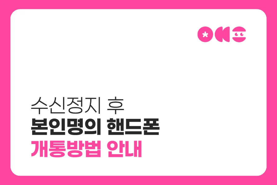 수신정지 후 본인명의 선불폰 개통방법 안내