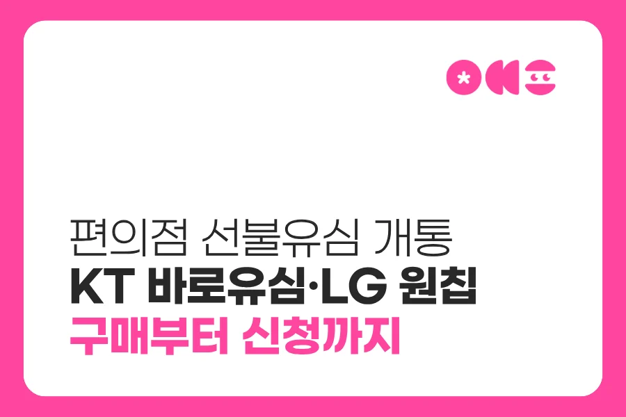편의점 선불유심 개통 준비 이미지