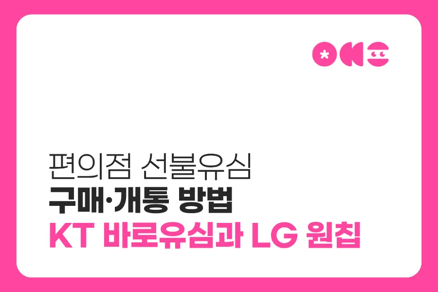 편의점 선불유심 구매·개통 방법|KT 바로유심과 LG 원칩