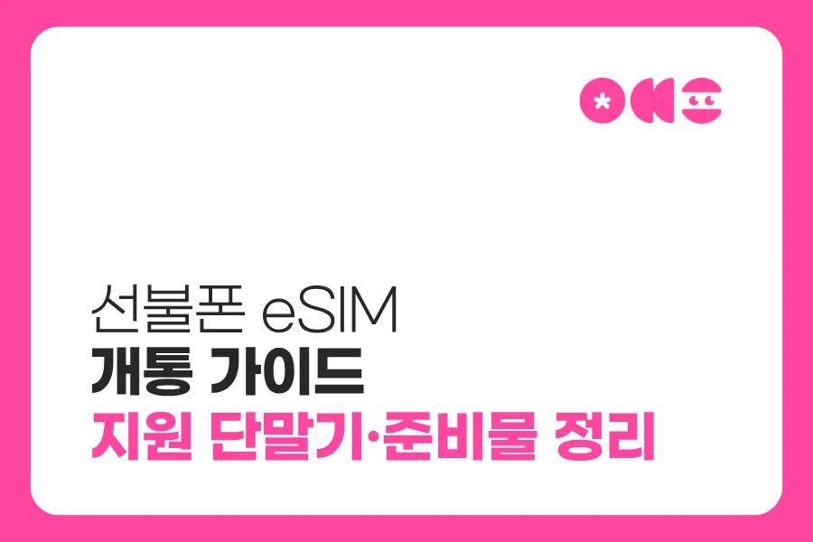 선불 eSIM 개통방법 대표 이미지