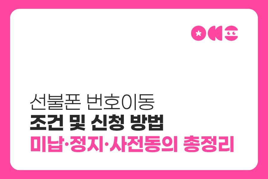 선불폰 번호이동 조건과 신청 방법｜미납·정지·사전동의 총정리