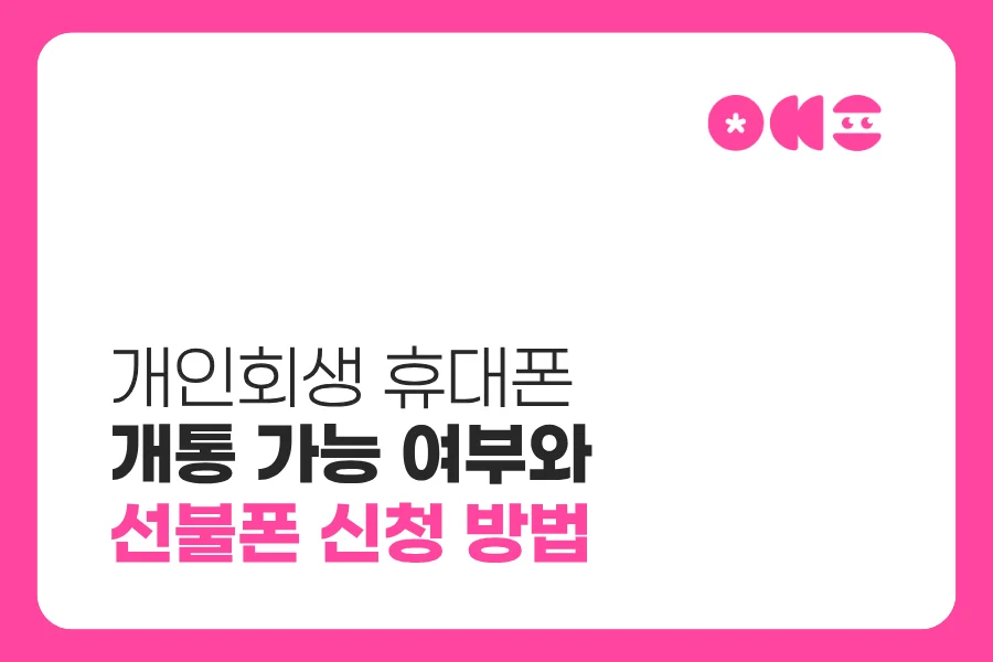개인회생 휴대폰 개통 가능 여부와 선불폰 신청 방법