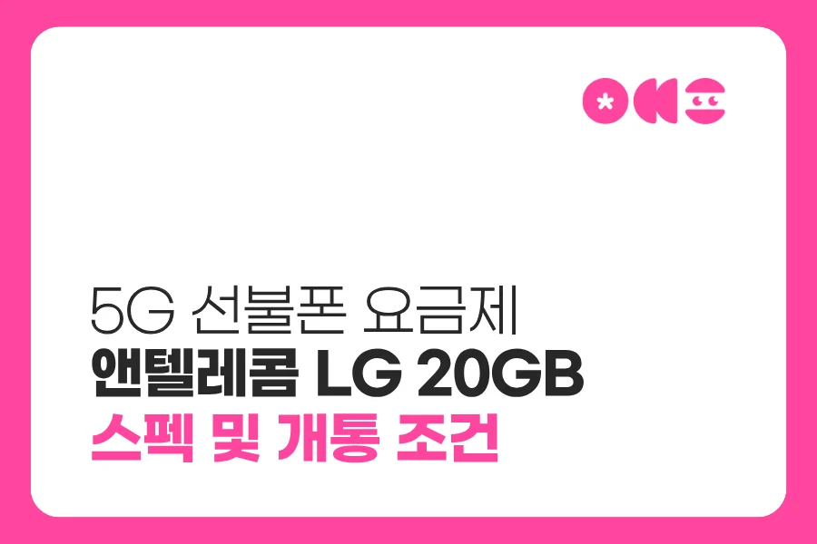 5G 선불폰 요금제 앤텔레콤 LG 20GB 스펙 안내
