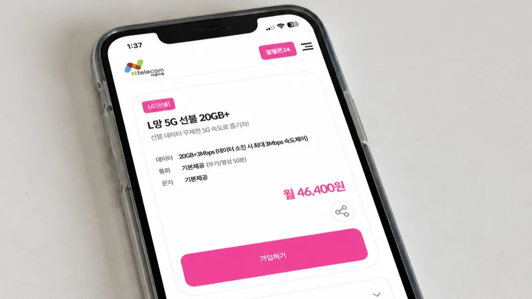 앤텔레콤 LG 5G 선불폰 20GB 요금제 화면
