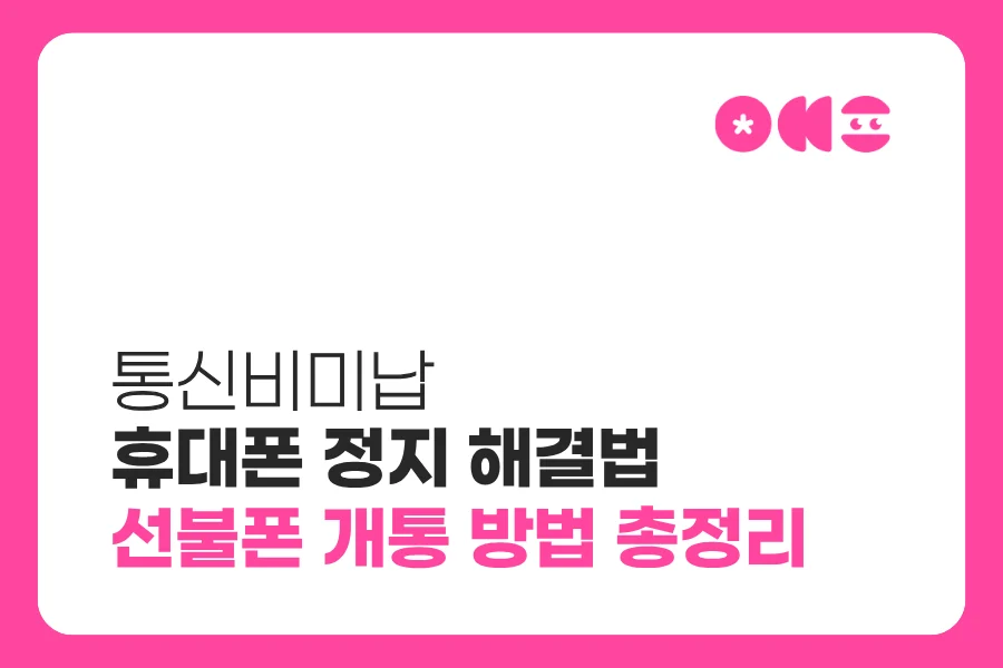 통신비미납 휴대폰 정지 해결법 – 선불폰 개통 방법 총정리