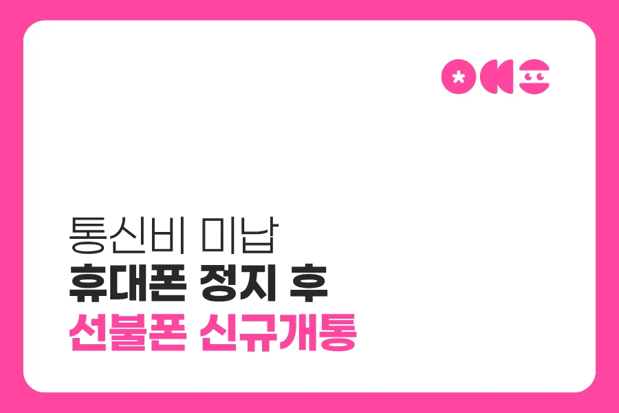 통신비 미납 휴대폰 정지 후 선불폰 신규개통