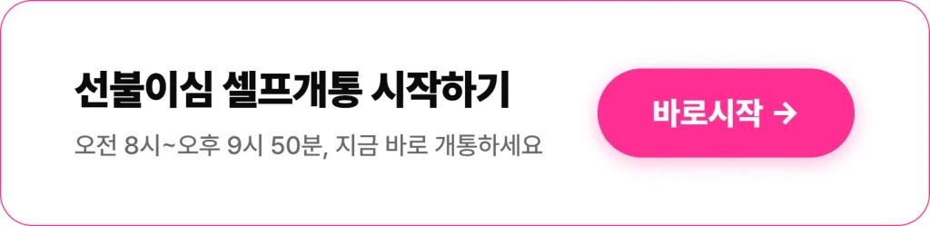 선불이심 앤텔레콤 L망 셀프개통 시작하기