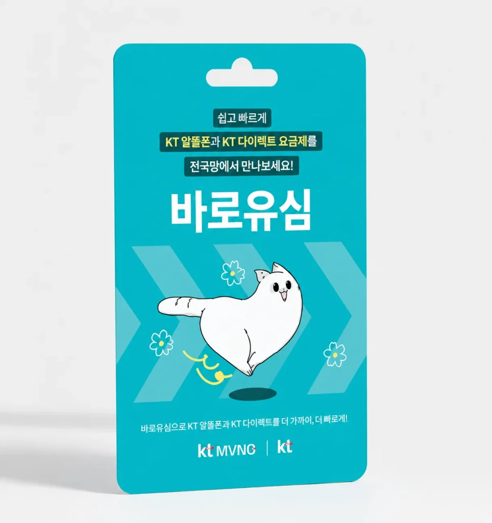 KT 바로유심 외관