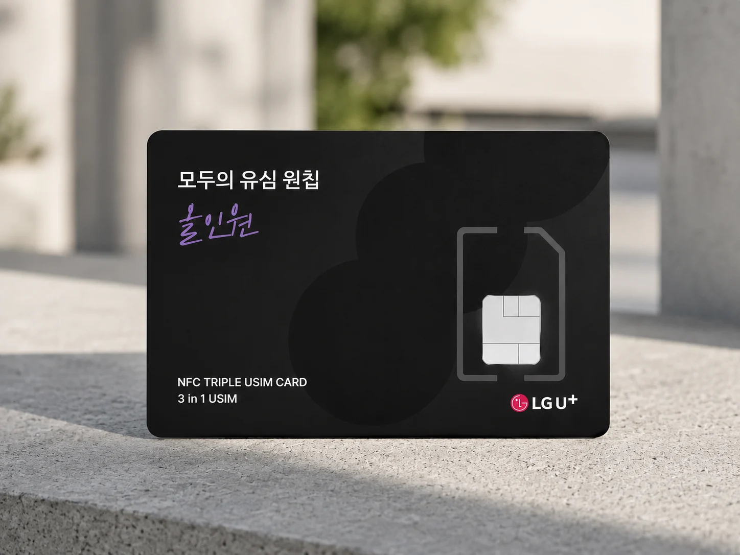 LG U+ 모두의 유심 원칩