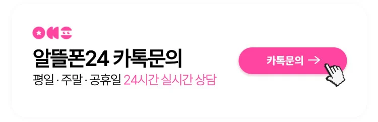 알뜰폰24 카톡채널 문의