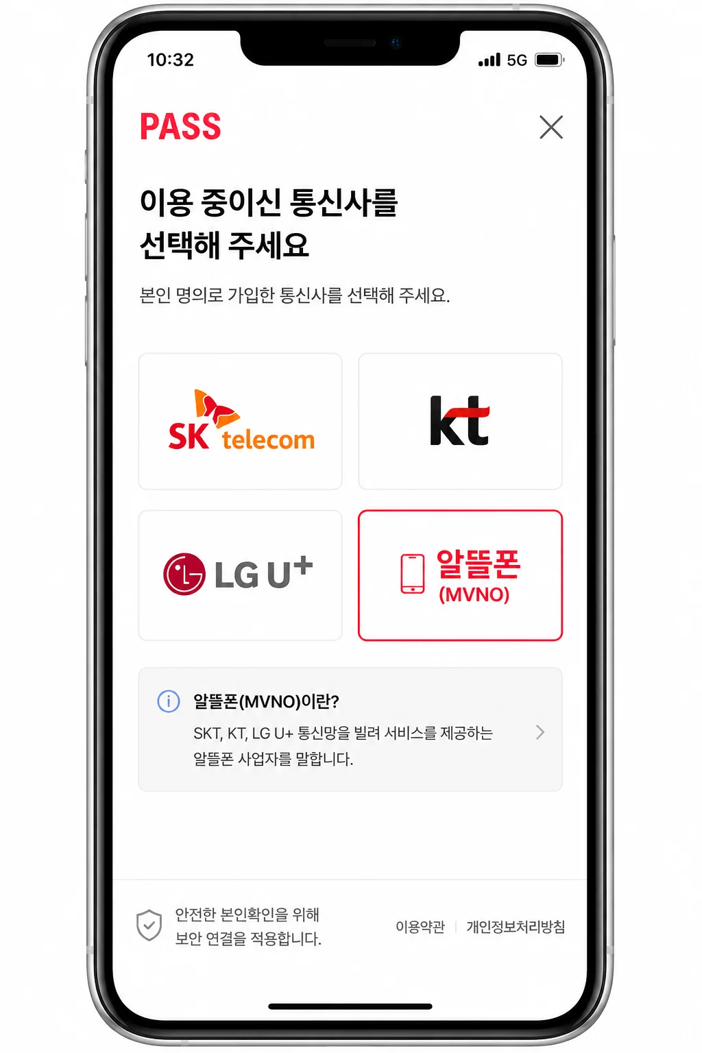 PASS 본인인증 화면에서 알뜰폰 통신사를 선택하는 예시 이미지