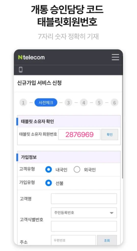 앤텔레콤 태블릿 소유자 회원번호 입력