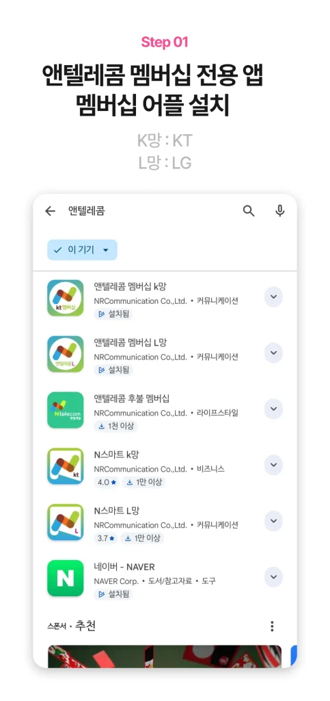 앤텔레콤 멤버십 앱 설치화면