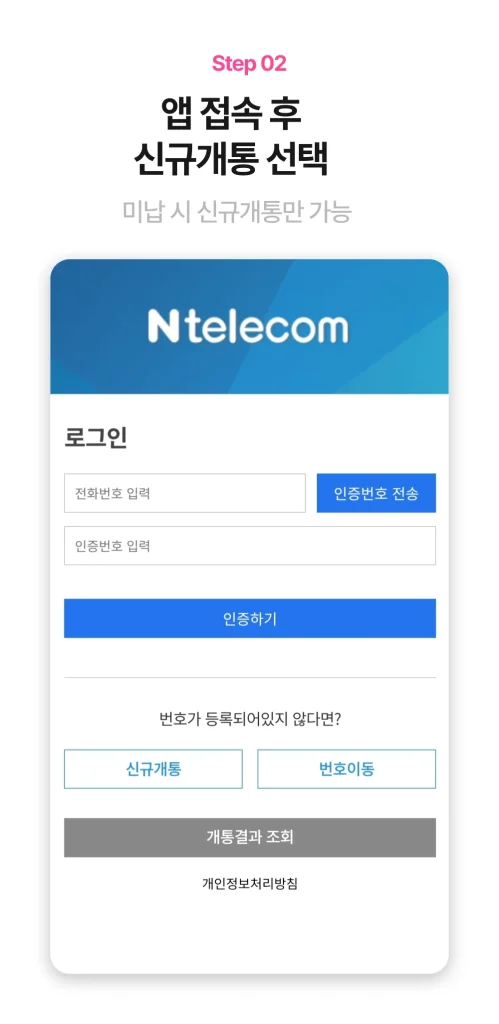 앤텔레콤 멤버십 앱 신규개통 선택 화면