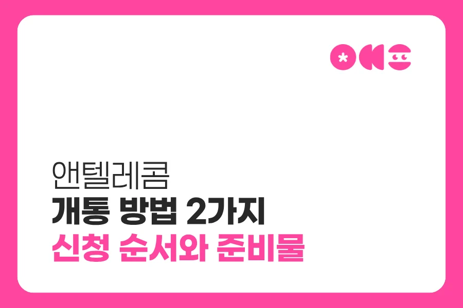 앤텔레콤 개통 방법 2가지|신청 순서와 준비물 정리