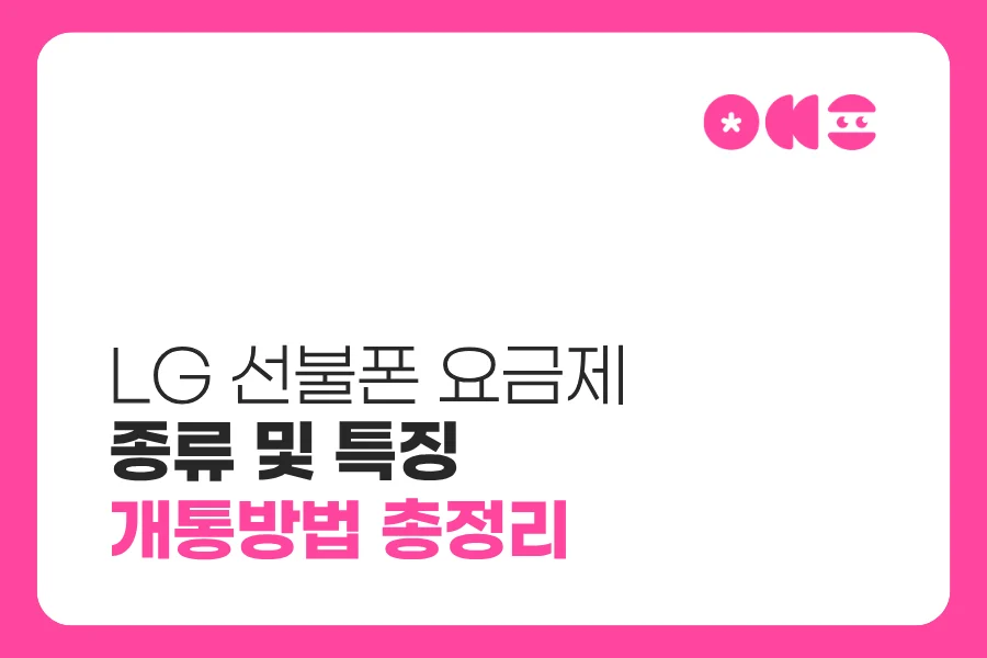 LG 선불폰 요금제 종류 및 특징 개통방법 총정리