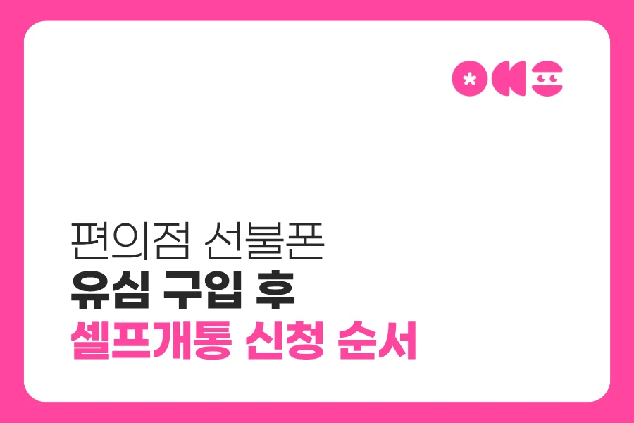 편의점 선불폰 유심 구입 후 셀프개통 신청 순서