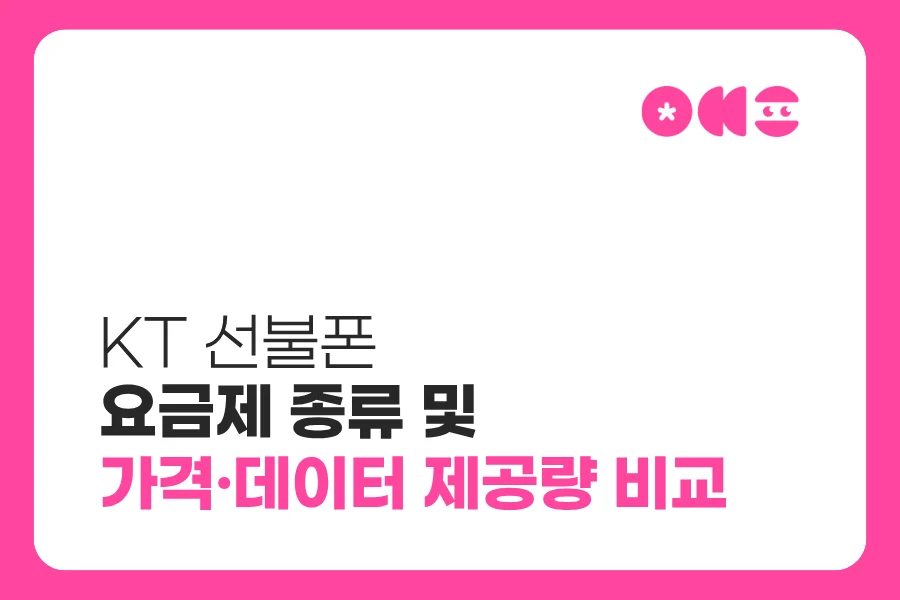 KT 선불폰 요금제 종류와 가격·데이터 제공량 비교