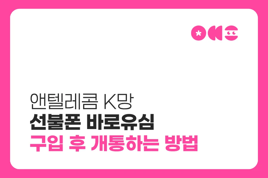 앤텔레콤 K망 선불폰 바로유심 구입 후 개통하는 방법