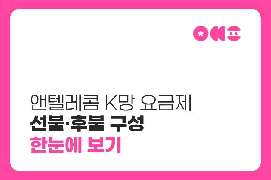 앤텔레콤 K망 선불·후불 요금제 종류와 월 이용료 비교