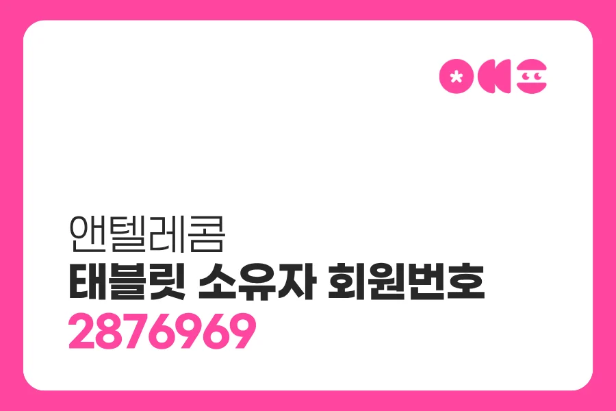 앤텔레콤 태블릿 소유자 회원번호 2876969 입력해야 하는 이유