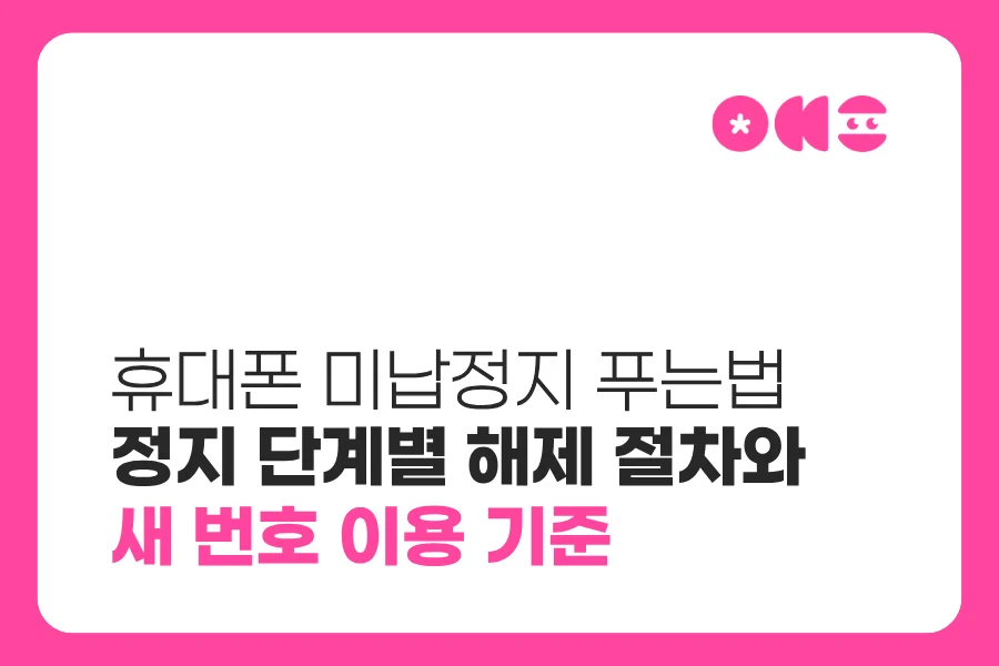 휴대폰 미납정지 푸는법과 발신·수신정지 해제 절차
