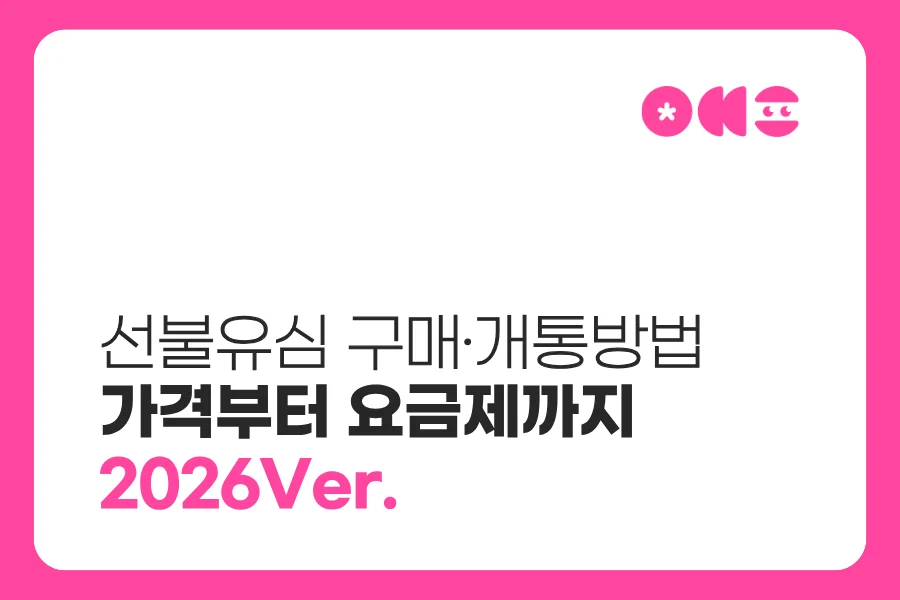 선불유심 개통방법 대표 이미지