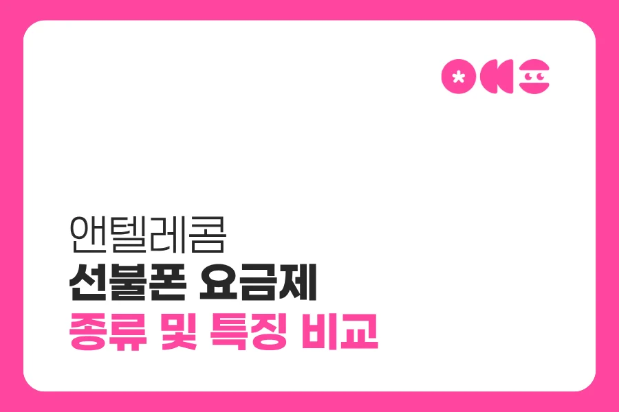 앤텔레콤 선불폰 요금제 종류, K망·L망 데이터 구성 비교 ?? ??? 1