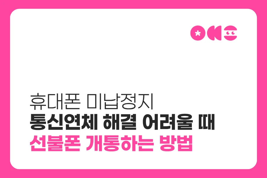 휴대폰 미납정지 선불폰 개통 가능 여부