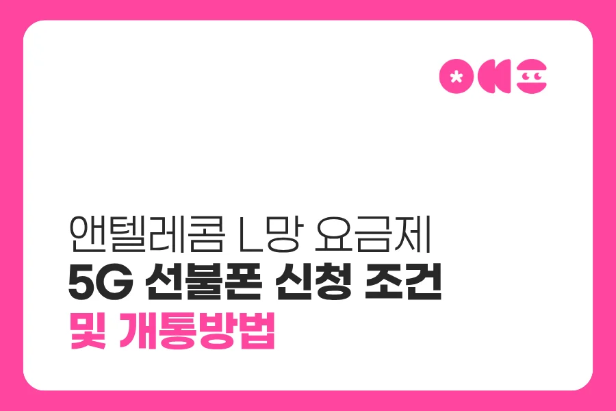 앤텔레콤 L망 요금제 5G 선불폰 신청 조건 및 개통방법 안내 대표 이미지