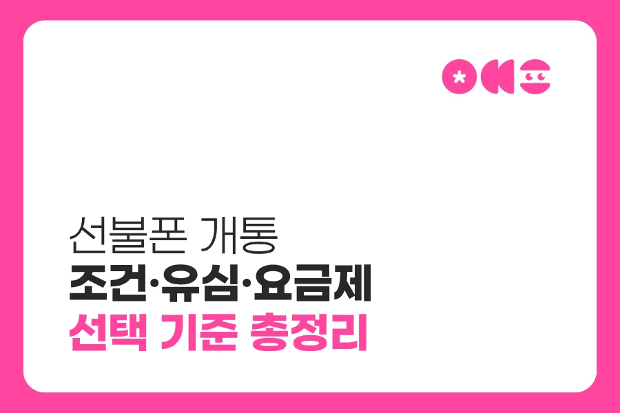 선불폰 개통 조건 유심 요금제 선택 기준