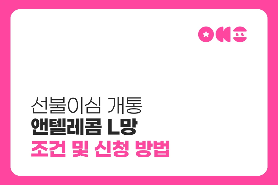 선불이심 개통 가능한 앤텔레콤 L망 조건과 신청 방법