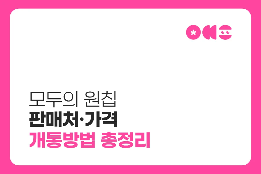 모두의 원칩 판매처·가격·개통 방법 총정리