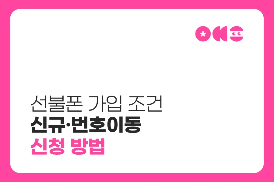 선불폰 가입 조건과 신규·번호이동 신청 방법