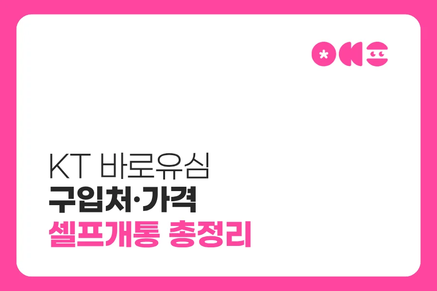 KT 바로유심 구입처·가격·셀프개통 방법 총정리