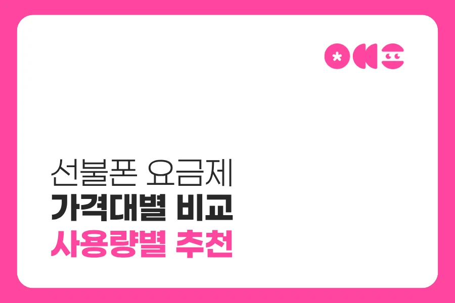 선불폰 요금제 가격대별 비교｜데이터 사용량별 추천 종류와 선택 기준