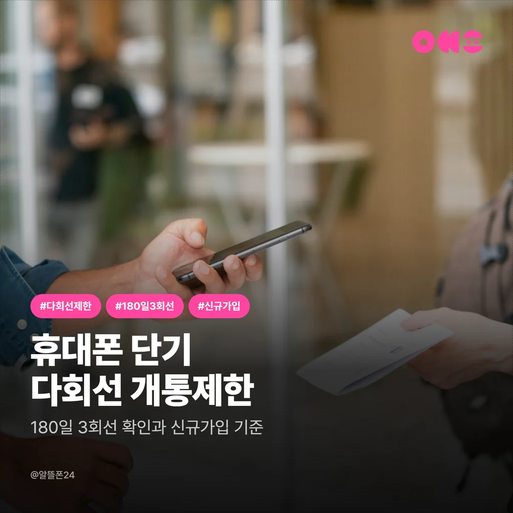 휴대폰 단기 다회선 개통제한 180일 3회선 안내