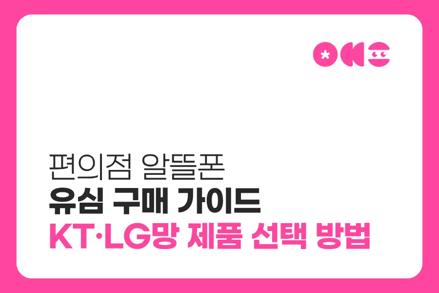 편의점 알뜰폰 유심 구매 가이드|KT·LG 통신사 전용 제품 선택 방법